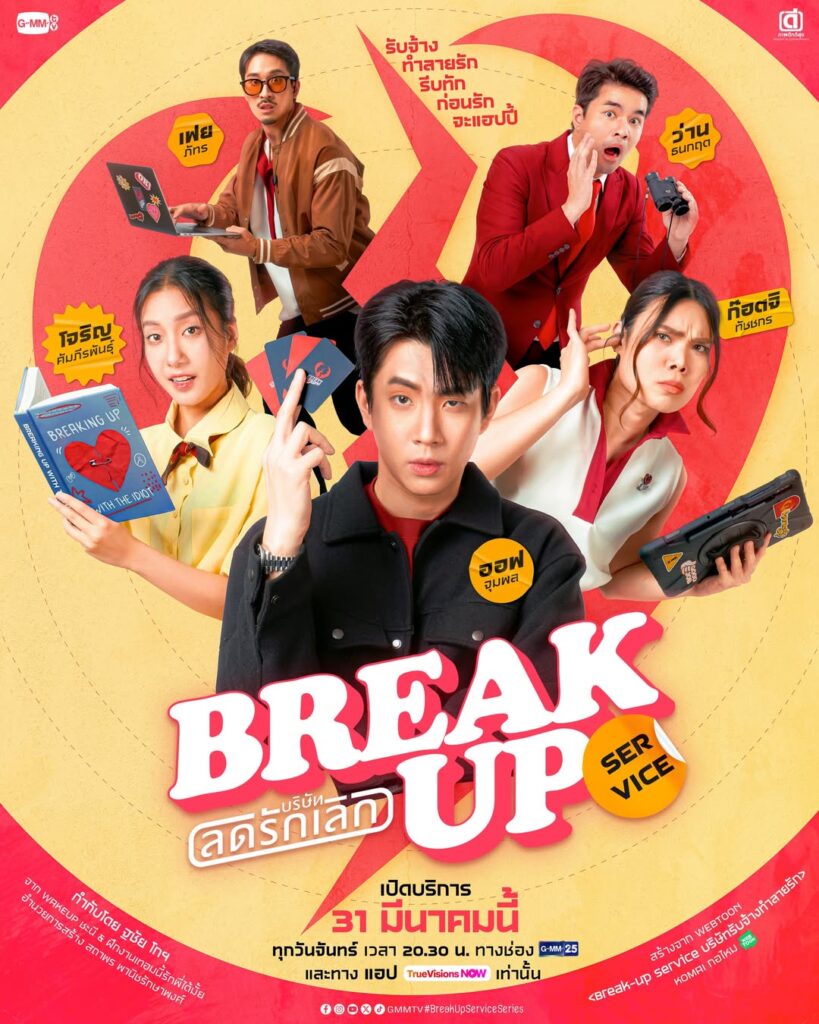 GMMTVのタイドラマ「Break Up Service」の画像