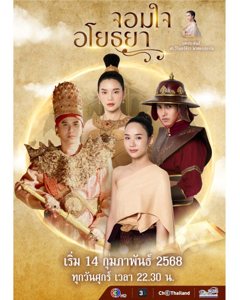 タイドラマ「Chom Chai Ayothaya」の画像
