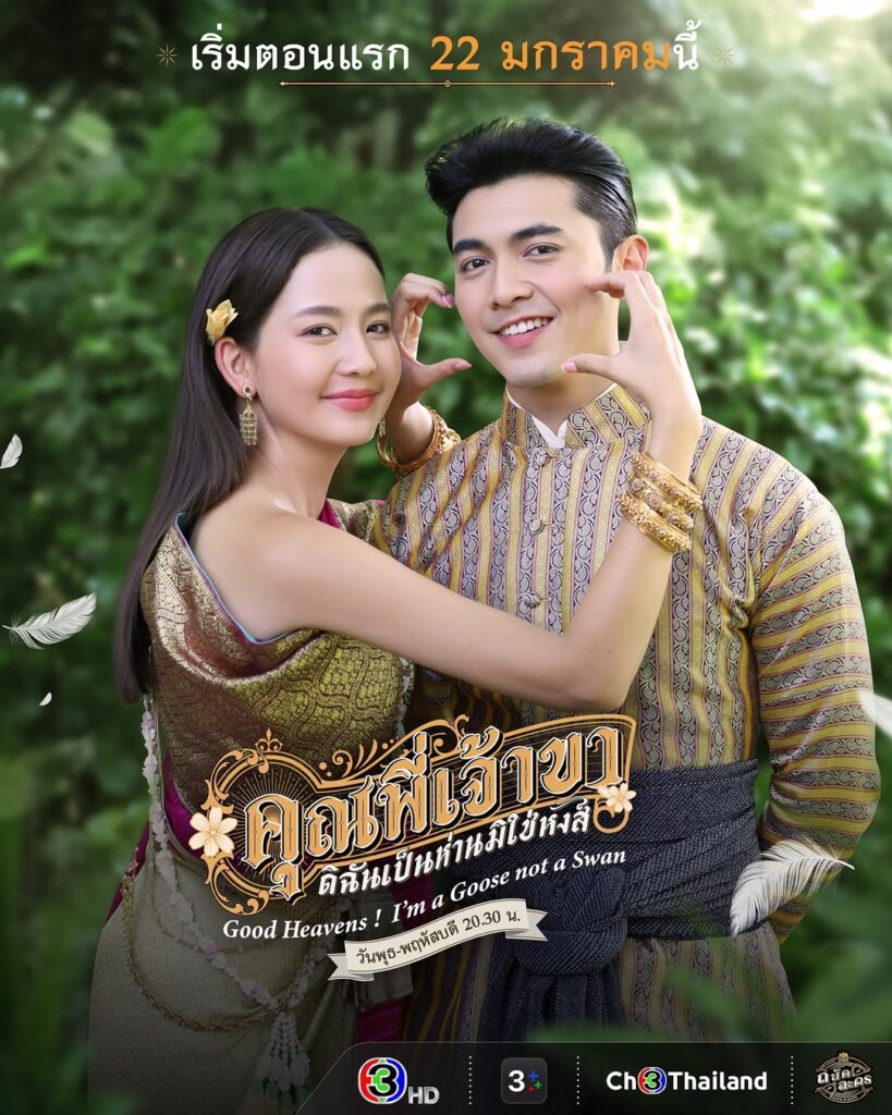 タイドラマ「Good Heavens! I'm a Goose not a Swan」の画像