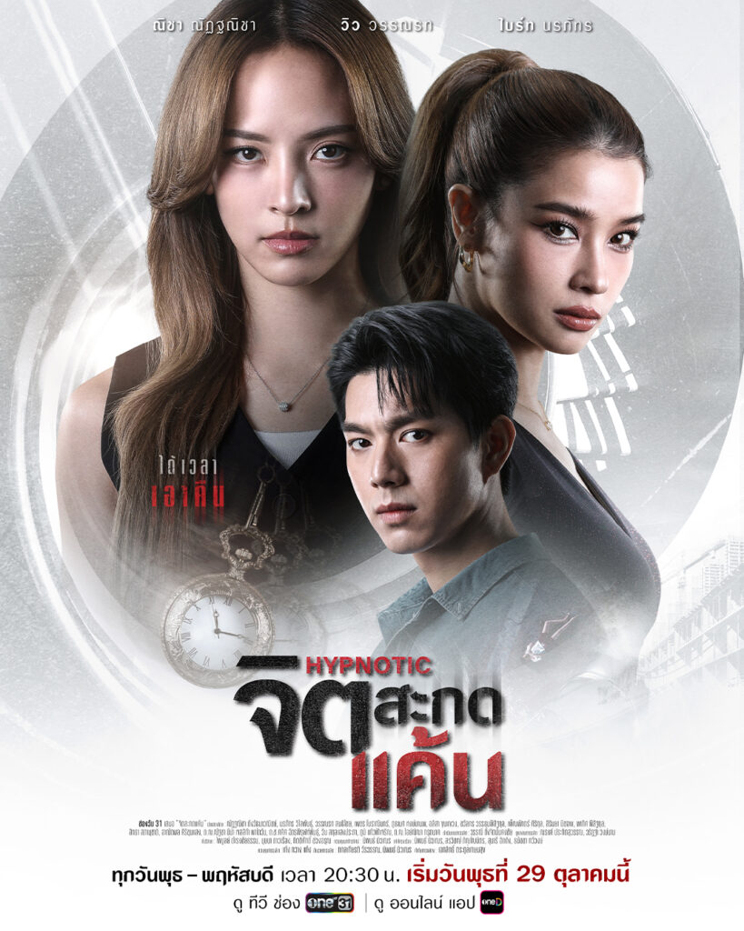 タイドラマ「Hypnotic」の画像