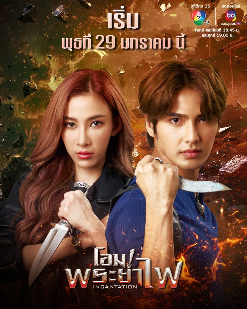 タイドラマ「Incantation」の画像