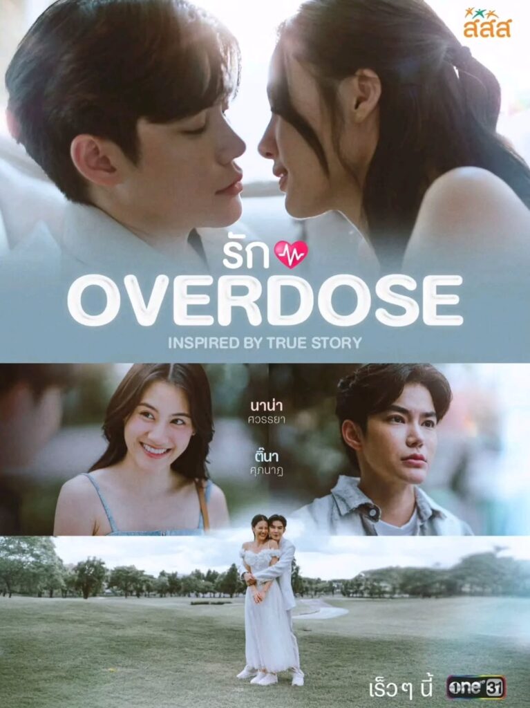 タイドラマ「Love Overdose」の画像