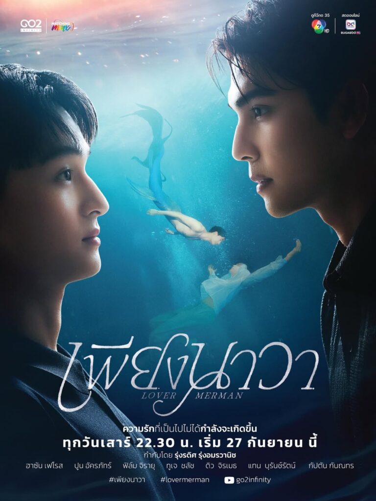 タイBL（ボーイズラブ）ドラマ「Lover merman」の画像