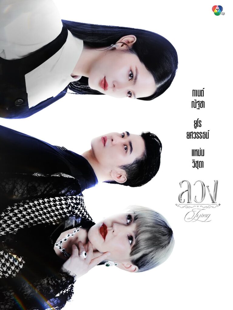 タイドラマ「Lying」の画像