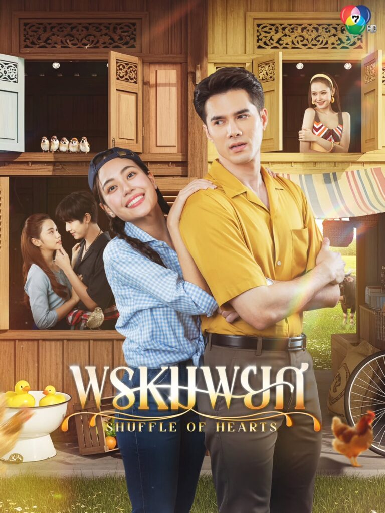 タイドラマ「Shuffle Of Hearts」の画像