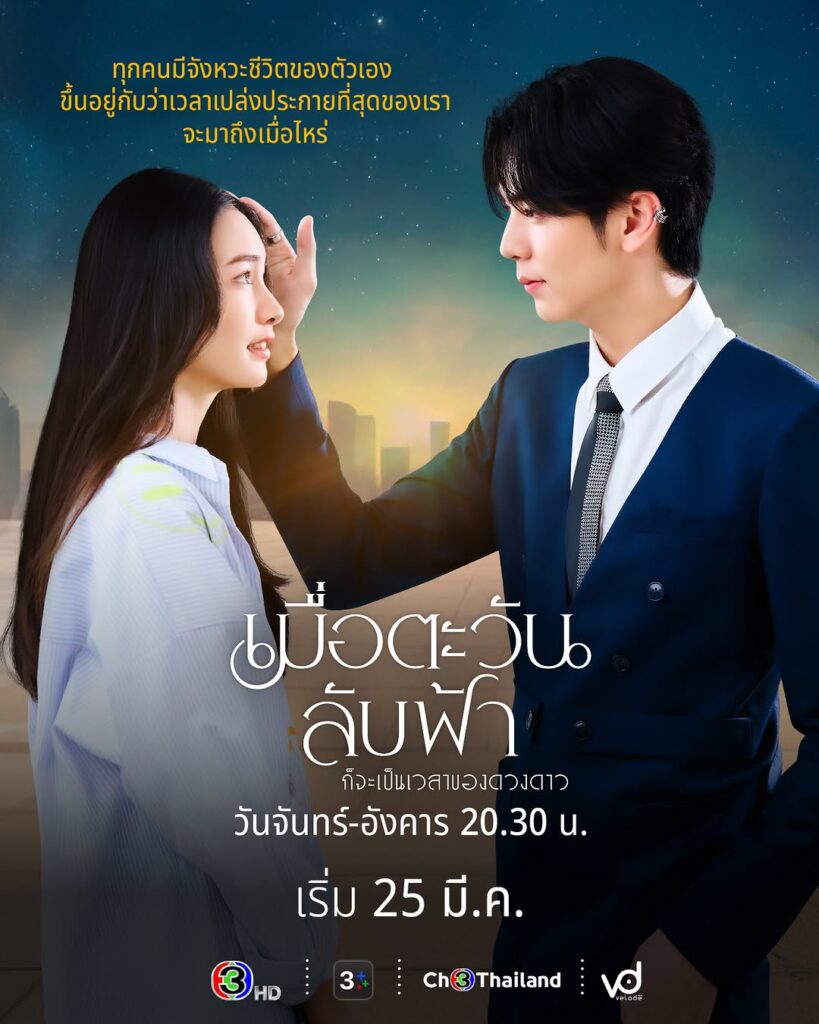 タイドラマ「Until the Sun Meets the Star」の画像