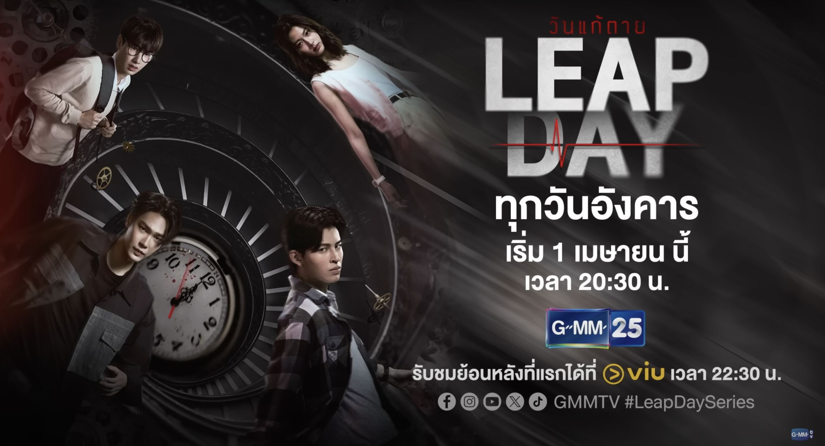 GMMTVのタイドラマ「リープデイ～呪われた誕生日～」の画像