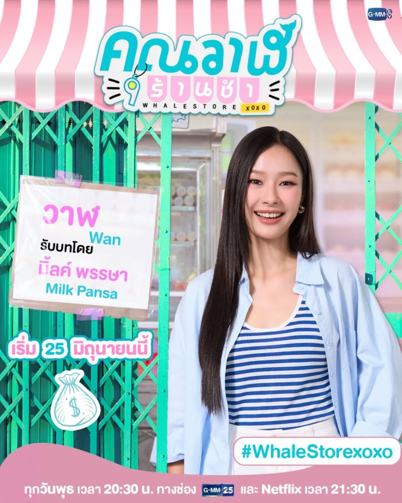 GMMTVのタイGL（ガールズラブ）ドラマ「Whale Store xoxo」の「Wan」を演じるMilkの画像