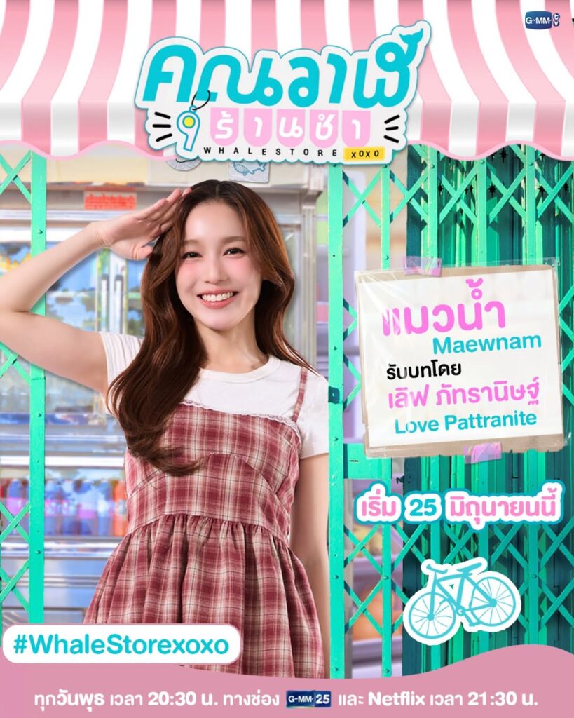 GMMTVのタイGL（ガールズラブ）ドラマ「Whale Store xoxo」の「Maewnam」を演じるLoveの画像