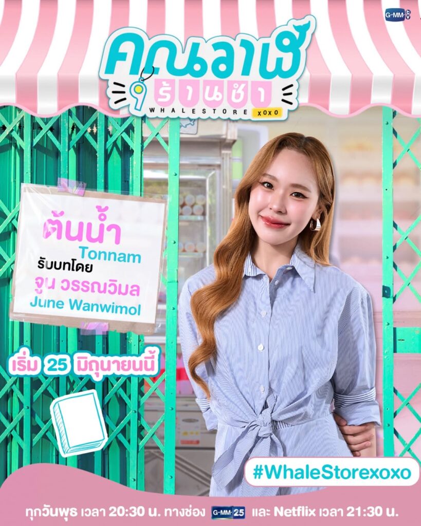 GMMTVのタイGL（ガールズラブ）ドラマ「Whale Store xoxo」の「Tonnam」を演じるJaneの画像