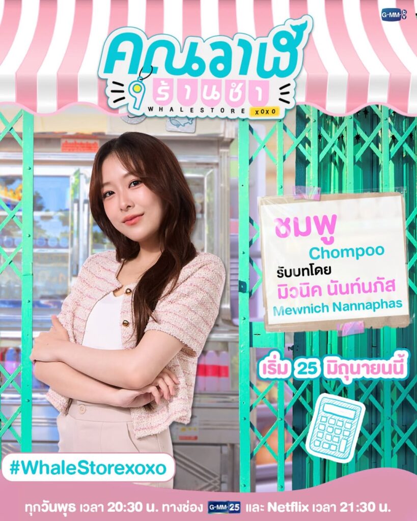 GMMTVのタイGL（ガールズラブ）ドラマ「Whale Store xoxo」の「Chomphu」を演じるMewnichの画像