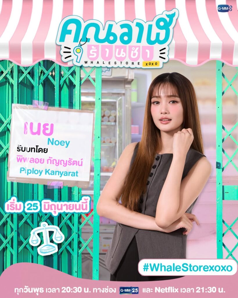 GMMTVのタイGL（ガールズラブ）ドラマ「Whale Store xoxo」の「Noey」を演じるPiployの画像