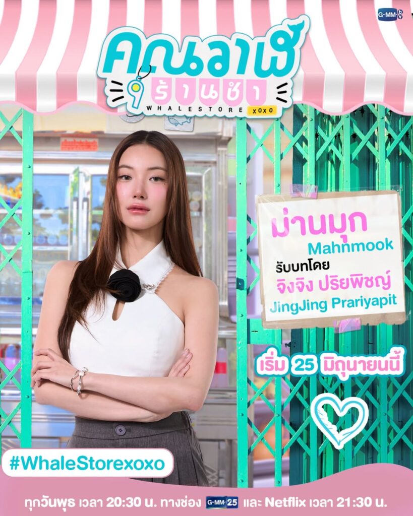 GMMTVのタイGL（ガールズラブ）ドラマ「Whale Store xoxo」の「Mahnmook」を演じるJingJingの画像