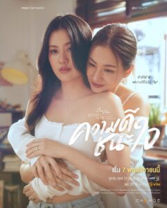 タイGL（ガールズラブ）ドラマ「Goodness Wins Hearts」の画像