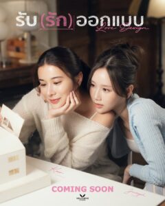 タイGL（ガールズラブ）ドラマ「Love Design」の画像