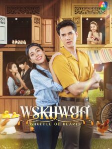 タイドラマ「Shuffle Of Hearts」の画像