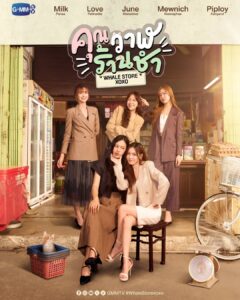 タイGL（ガールズラブ）ドラマ「Whale Store xoxo（GMMTV）」の画像